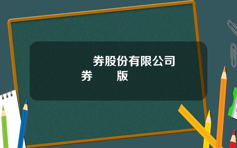 國聯証券股份有限公司 國聯証券電腦版